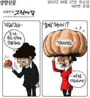 [만평] 2012년 9월 27일 그림으로 보는 세상