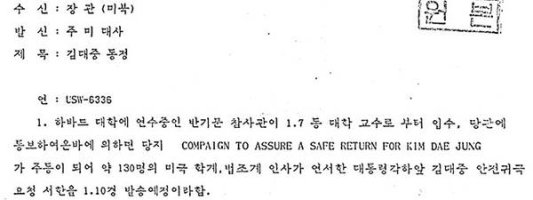 반기문 '전두환 정권에 김대중 동정 보고' 하버드 연수 중..1985년 비밀문서 공개로 밝혀져