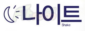 체중조절용식품3