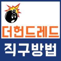 더헌드레드2