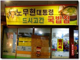 주의 노무현 대통령 국밥드신 자리에서 일베회원 인증샷