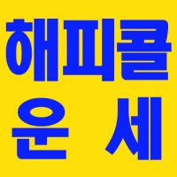 무료사주보는곳4