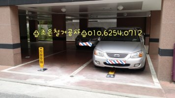 주차금지봉3