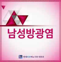 수원남성비뇨기과4