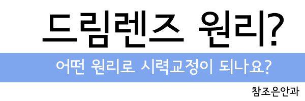 드림렌즈잘하는안과3