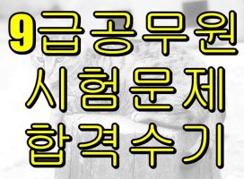 9급공무원시험문제5