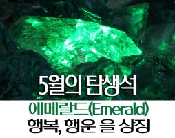 5월의 탄생석 에메랄드(Emerald) 행복, 행운을 상징