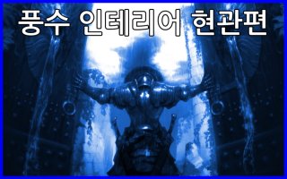 생활 속 풍수지리 현관 풍수인테리어 거울위치