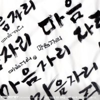 캘리그라피가격4