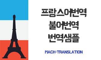 프랑스어번역4