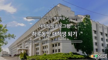 대학탐방프로그램1