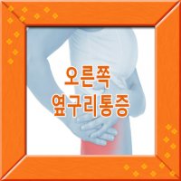 오른쪽옆구리통증3