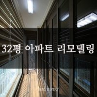 32평아파트리모델링2