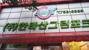 제주흑돼지정육점4