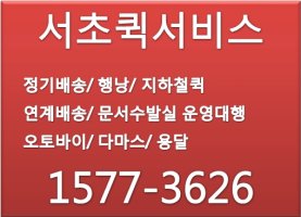 서초동퀵서비스2