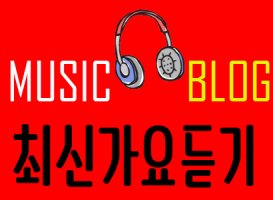 최신곡모음듣기1