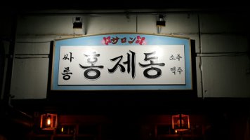 [홍제] 홍제동 새로생긴 예쁜 술집. 싸롱홍제동