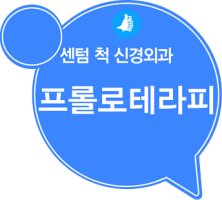 프롤로테라피2