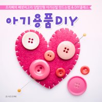 아기용품DIY2