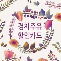 경차주유할인카드4