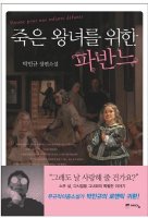 죽은왕녀를위한파반느2