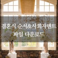 결혼식사회순서2
