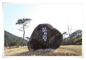 선비촌 이미지