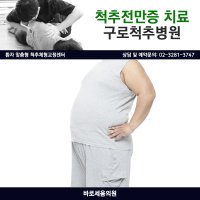 척추전만증치료4