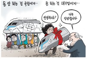 만평으로 보는 철도 민영화, 박근혜는 그네철도를 타고 있나?