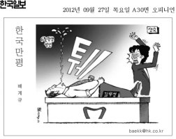 [만평] 2012년 9월 27일 그림으로 보는 세상