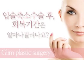 입술축소수술2
