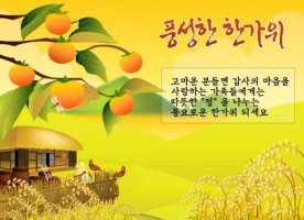 풍성한 한가위되셔요 ~~~효 ..
