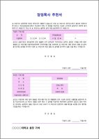 담임목사추천서양식4