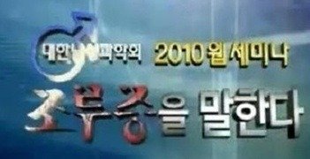 먹는조루치료제5