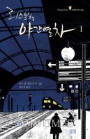 [책을 읽읍시다 (451)] 리스본행 야간열차(전 2권)