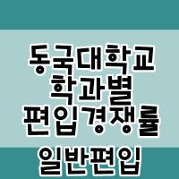 동국대학교편입1