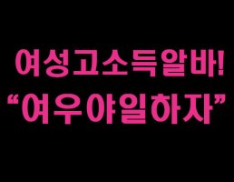 여성고소득알바2