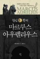 [도서] 철인 황제 마르쿠스 아우렐리우스