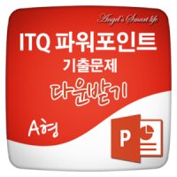 ITQ파워포인트4