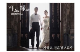 기독교결혼정보업체4