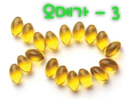 오메가3의효능1