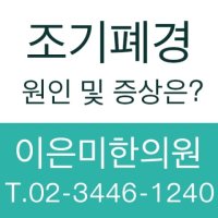 조기폐경증상2