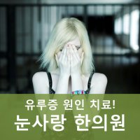 유루증3