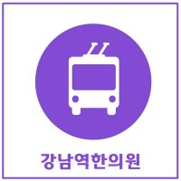 강남역한의원5