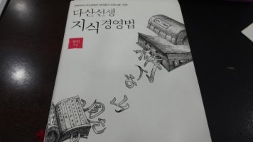 다산선생지식경영법2