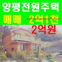 양평전원주택급매물2