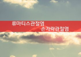손가락관절염치료3
