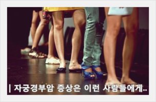 자궁경부암증상1