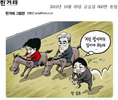 [만평] 2012년 10월 5일 그림으로 보는 세상