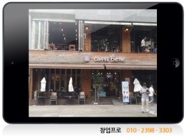 카페베네창업비용3